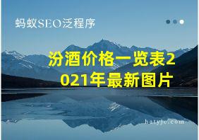 汾酒价格一览表2021年最新图片