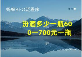 汾酒多少一瓶600一700元一瓶