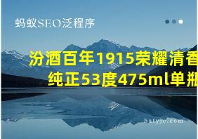 汾酒百年1915荣耀清香纯正53度475ml单瓶