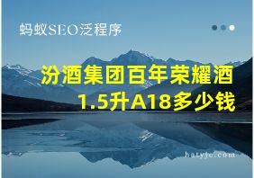 汾酒集团百年荣耀酒1.5升A18多少钱