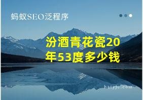 汾酒青花瓷20年53度多少钱