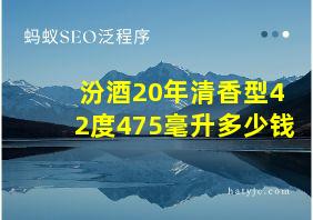 汾酒20年清香型42度475毫升多少钱