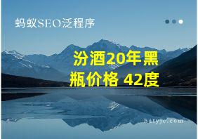 汾酒20年黑瓶价格 42度