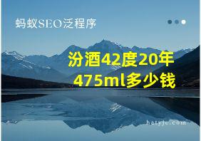 汾酒42度20年475ml多少钱