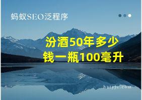 汾酒50年多少钱一瓶100毫升