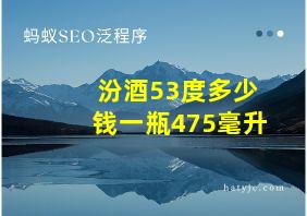 汾酒53度多少钱一瓶475毫升