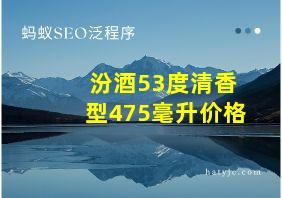 汾酒53度清香型475毫升价格