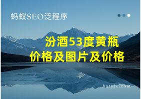 汾酒53度黄瓶价格及图片及价格