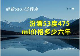 汾酒53度475ml价格多少六年