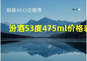 汾酒53度475ml价格表