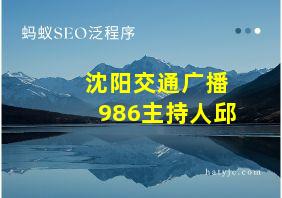 沈阳交通广播986主持人邱