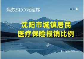 沈阳市城镇居民医疗保险报销比例