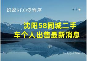 沈阳58同城二手车个人出售最新消息