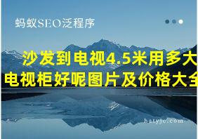 沙发到电视4.5米用多大电视柜好呢图片及价格大全