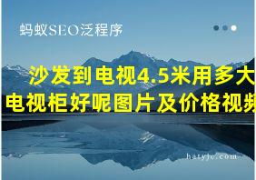 沙发到电视4.5米用多大电视柜好呢图片及价格视频