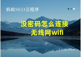 没密码怎么连接无线网wifi