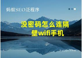 没密码怎么连隔壁wifi手机