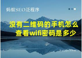 没有二维码的手机怎么查看wifi密码是多少