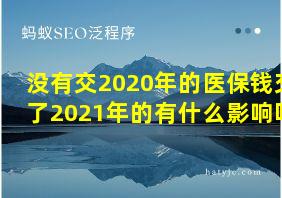 没有交2020年的医保钱交了2021年的有什么影响吗