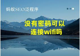 没有密码可以连接wifi吗