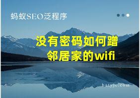 没有密码如何蹭邻居家的wifi