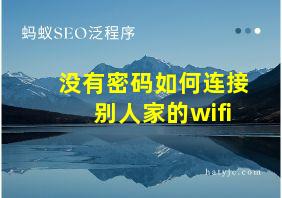 没有密码如何连接别人家的wifi