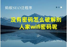 没有密码怎么破解别人家wifi密码呢