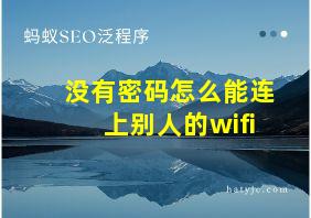 没有密码怎么能连上别人的wifi