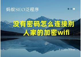 没有密码怎么连接别人家的加密wifi