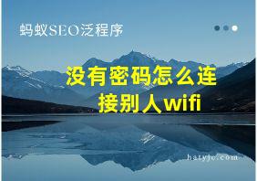 没有密码怎么连接别人wifi