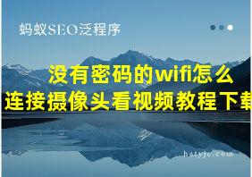 没有密码的wifi怎么连接摄像头看视频教程下载