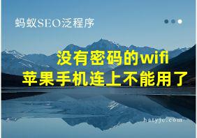 没有密码的wifi苹果手机连上不能用了