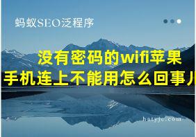 没有密码的wifi苹果手机连上不能用怎么回事儿