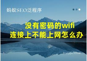 没有密码的wifi连接上不能上网怎么办