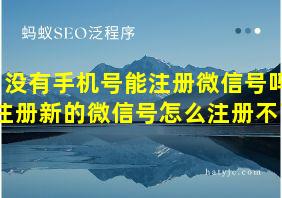 没有手机号能注册微信号吗注册新的微信号怎么注册不了