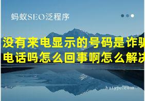 没有来电显示的号码是诈骗电话吗怎么回事啊怎么解决