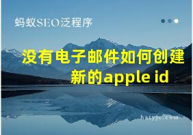 没有电子邮件如何创建新的apple id