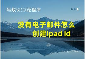 没有电子邮件怎么创建ipad id