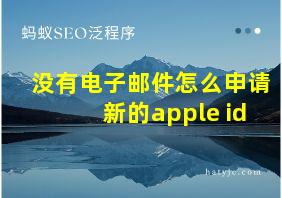 没有电子邮件怎么申请新的apple id