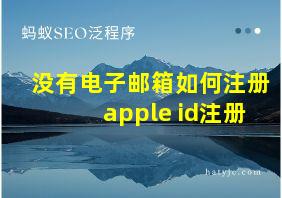 没有电子邮箱如何注册apple id注册