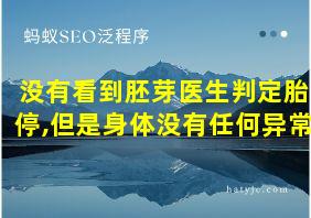 没有看到胚芽医生判定胎停,但是身体没有任何异常