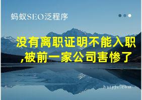 没有离职证明不能入职,被前一家公司害惨了