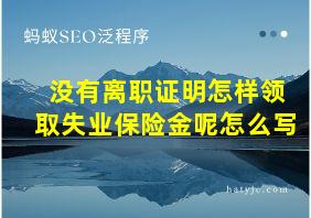 没有离职证明怎样领取失业保险金呢怎么写