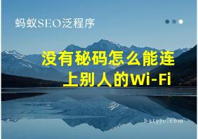 没有秘码怎么能连上别人的Wi-Fi