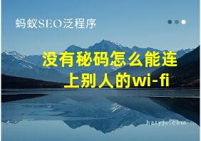 没有秘码怎么能连上别人的wi-fi