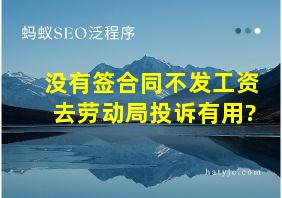 没有签合同不发工资去劳动局投诉有用?