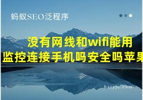 没有网线和wifi能用监控连接手机吗安全吗苹果