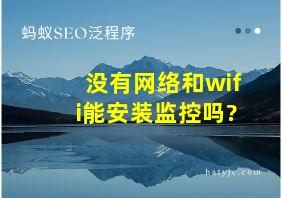 没有网络和wifi能安装监控吗?