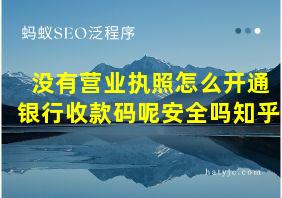 没有营业执照怎么开通银行收款码呢安全吗知乎