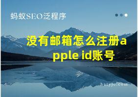 没有邮箱怎么注册apple id账号